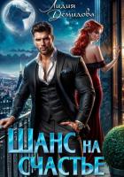 Книга Шанс на счастье