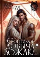 Книга Строптивая добыча вожака
