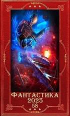 Книга "Фантастика 2025-58". Компиляция. Книги 1-21 (СИ)