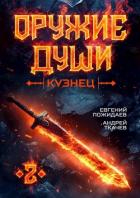 Книга Оружие души. Кузнец. Том 2 (СИ)
