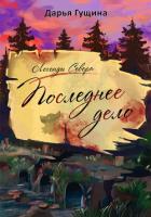 Книга Последнее дело
