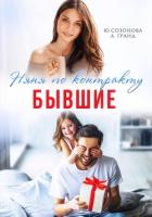 Книга Бывшие. Няня по контракту