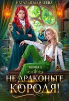 Книга Не драконьте короля! Книга 3
