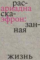 Книга Ариадна Эфрон: рассказанная жизнь