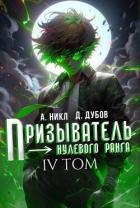Книга Призыватель нулевого ранга. Том 4 (СИ)