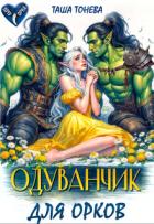 Книга Одуванчик для орков (СИ)