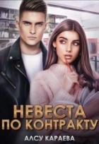 Книга Невеста по контракту. Книга 1 (СИ)