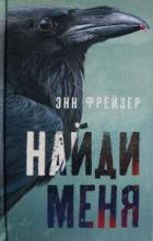 Книга Найди меня