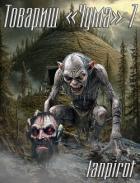 Книга Товарищ "Чума" 7 (СИ)
