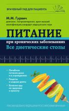 Книга Питание при хронических заболеваниях: все диетические столы