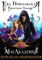 Книга МагАкадемия. Начхать на некромантов