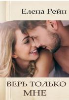 Книга Верь только мне