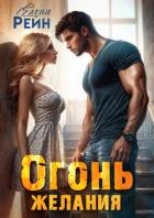 Книга Огонь желания