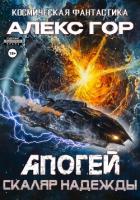 Книга Апогей: Скаляр надежды