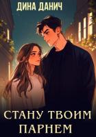 Книга Стану твоим парнем