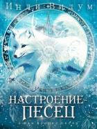 Книга Настроение – Песец (СИ)