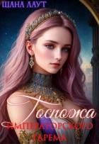 Книга Госпожа императорского гарема (СИ)
