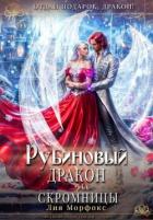 Книга Рубиновый дракон для скромницы (СИ)