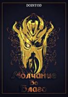 Книга Молчание во благо. Том 1 (СИ)