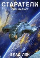 Книга Старатели. Специалист