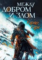 Книга Между добром и злом. 3 том (СИ)