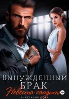 Книга Вынужденный брак. Невеста бандита