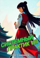 Книга Системный практик VIII (СИ)