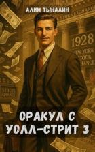 Книга Оракул с Уолл-стрит 3 (СИ)