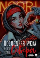 Книга Последняя буква Севера. Книга вторая