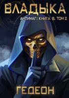 Книга Антимаг. Владыка. Том 2