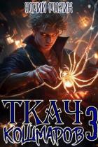 Книга Ткач Кошмаров. Книга 3 (СИ)