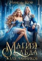 Книга Магия льда для чайников