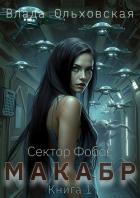 Книга Макабр. Книга 1