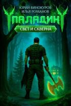 Книга Паладин. Свет и Скверна III (СИ)