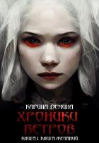 Книга Хроники ветров. Книга 1. Книга желаний