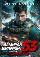 Книга Адмирал Империи – 53