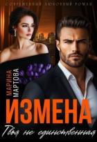Книга Измена. Твоя не единственная (СИ)