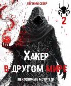 Книга Неуловимые мстители (СИ)