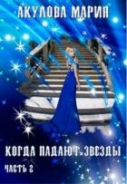 Книга Когда падают звезды. Часть 2 (СИ)