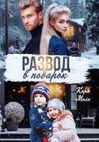 Книга Развод в подарок