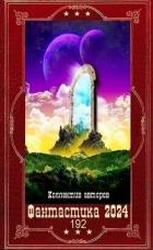 Книга "Фантастика 2024-192". Компиляция. Книги 1-24 (СИ)
