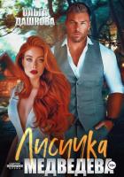 Книга Лисичка для Медведева