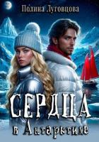 Книга Сердца в Антарктиде