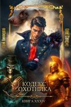 Книга Кодекс Охотника. Книга XXXIV (СИ)