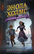 Книга Энола Холмс и маркиз в мышеловке