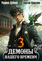 Книга Демоны нашего времени. Книга 3