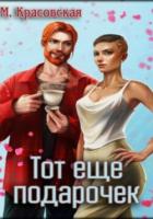 Книга Тот ещё подарочек