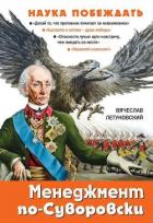 Книга Менеджмент по-Суворовски. Наука побеждать