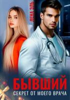 Книга Бывший. Секрет от моего врача