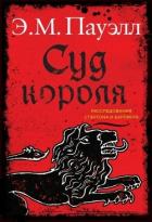 Книга Суд короля